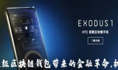 2025必看：超级区块链钱包