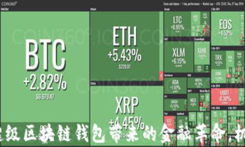 
2025必看：超级区块链钱包带来的金融革命，机会不容错过！
