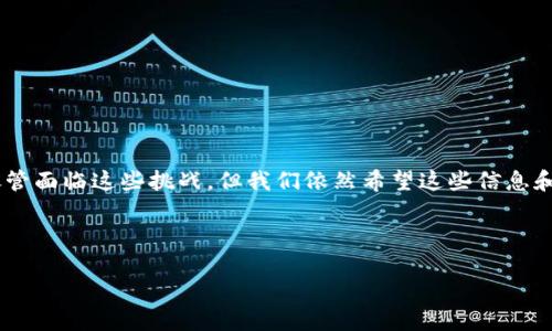 TP钱包（TokenPocket）是一款广受欢迎的数字货币钱包，它允许用户安全地管理各种加密资产。然而，最近有一些用户反映无法在苹果设备上下载TP钱包。本文将深入探讨这一现象的原因和背后的影响，为您提供解决方案。

苹果与应用下载政策的变动

首先，苹果公司对于App Store上的应用有着严格的审核政策。这些政策旨在确保用户的安全和隐私。然而，随着加密货币市场的快速发展，越来越多的加密相关应用受到关注。实际上，苹果日前更新了对某些类型应用的审核标准，这可能影响了TP钱包的下载。

此外，苹果可能出于法律法规或安全考虑，对钱包类应用的审核更加严格。一些涉及加密货币的项目可能会被视为高风险应用，因此面临更长的审核时间或直接被拒绝上架的情况。

技术兼容性问题

其次，苹果操作系统的技术更新与应用的兼容性也是一个不可忽视的因素。随着iOS版本的更新，某些旧版本的应用可能会面临技术上的障碍，导致无法在新的系统上下载或运行。因此，如果TP钱包的开发团队未能及时更新应对新版本的iOS系统，也可能是用户无法下载应用的原因之一。

地区限制与应用可用性

此外，地区限制也是一个不容忽视的问题。不同国家和地区可能会面临不同的法律法规，导致某些应用只能在特定地区上架。例如，TP钱包可能在某些地区的App Store中不可用，用户尝试下载时就会遇到障碍。对此，用户可以尝试更改App Store的地区设置，查看是否能够下载。

寻找解决方案

如果您在苹果设备上无法下载TP钱包，以下是一些可能的解决方案：

ul
  li检查App Store的地区设置，确保您在支持TP钱包的地区。/li
  li查看您的iOS系统是否已经更新到最新版本，必要时进行更新。/li
  li访问TP钱包的官方网站，了解是否有针对苹果设备的特别提示或解决方案。/li
  li如果以上方法均无效，可以考虑使用Android设备，查看是否能够顺利下载TP钱包。/li
/ul

总结

总而言之，无法在苹果设备上下载TP钱包的原因可能涉及到多种因素，包括苹果的审核政策、技术兼容性、地区限制等。尽管面临这些挑战，但我们依然希望这些信息和建议能够帮助您更好地理解问题所在，并找到解决方法。

如您还有其他问题或需进一步的帮助，欢迎随时与我们联系！

苹果用户请注意：TP钱包为何无法下载？立即了解解决方案！