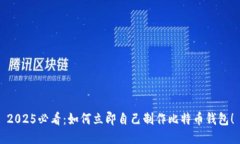 2025必看：如何立即自己制