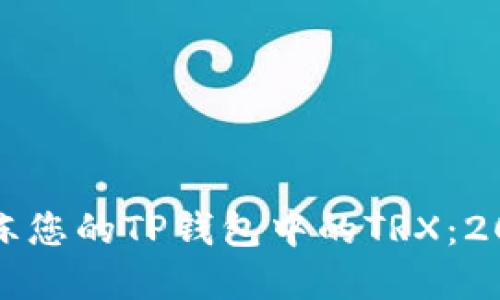 如何立即解冻您的TP钱包中的TRX：2025必看指南