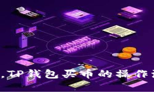 现在开始，TP钱包买币的操作流程详解！