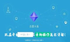 现在开始，TP钱包买币的操