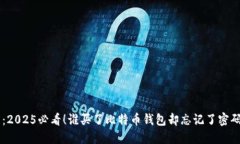 ### 紧急提醒：2025必看！谁
