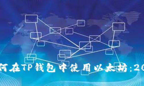 立即了解如何在TP钱包中使用以太坊：2025必看指南