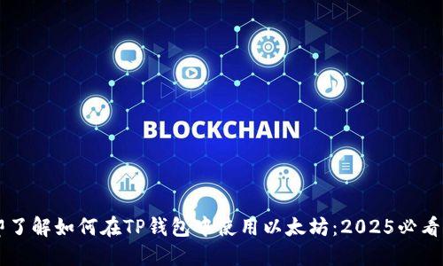立即了解如何在TP钱包中使用以太坊：2025必看指南