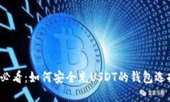 2025必看：如何安全充USD