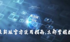 2025必看！TP钱包最新版官