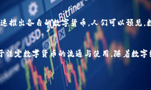 什么是DCEP钱包？
DCEP（数字货币电子支付）是中国人民银行发行的数字人民币，它是国家法定数字货币的一种。这种数字货币的目的在于替代现金交易，为用户提供更加便捷、安全的支付方式。DCEP钱包是用户存储、转账和使用数字人民币的数字钱包。

DCEP钱包是否支持比特币？
首先，我们需要明确，DCEP钱包与比特币（BTC）之间的根本区别。DCEP是中央银行发行的法定货币，而比特币是一种去中心化的加密货币。因此，DCEP钱包本身并不支持存放比特币。

为什么DCEP钱包不能存放比特币？
这主要是由于两者的设计原则和法律地位的不同。DCEP作为法定货币，旨在增强国家对货币流通的掌控，而比特币则是一种去中心化的数字资产，目标是提供一个无国界、无中央控制的货币系统。由于这两者的不同属性，DCEP钱包仅能存放和交易数字人民币，而无法容纳其他类型的数字资产，如比特币。

如何存放比特币？
如果您希望存放比特币，可以选择使用比特币钱包。这类钱包有多种形式，包括软件钱包、硬件钱包和纸钱包。
ul
    listrong软件钱包：/strong这是一种运行在您的电脑或移动设备上的应用程序，方便快捷，适合日常使用。/li
    listrong硬件钱包：/strong这种钱包是一种物理设备，能够安全地存储您的比特币，抵御网络攻击，适合长时间储存。/li
    listrong纸钱包：/strong纸钱包是将比特币地址和私钥打印在纸上的一种存储方式，安全性高，但需妥善保管。/li
/ul

DCEP的前景与影响
尽管DCEP钱包无法存放比特币，但数字人民币的推广意义重大。它将极大地推动数字经济的发展，加强金融监管，也会促使国际贸易的数字化转型。此外，DCEP还可能影响比特币和其他加密货币的市场，因为它可能会改变用户的支付习惯。

未来的数字货币趋势
在未来，数字货币的形式和存储方式可能会出现更多变化。随着技术的进步，区块链技术的应用将会越来越广泛，各国央行可能会加速推出各自的数字货币。人们可以预见，数字货币将会在金融交易中占据越来越重要的地位。

总结
总而言之，DCEP钱包无法存放比特币，原因在于两者的性质和功能的不同。比特币的投资和存储需要专用的钱包，而DCEP钱包专注于法定数字货币的流通与使用。随着数字经济的发展，我们应当密切关注数字货币的变化，同时了解如何安全地管理和存储我们的数字资产。

在这个信息化快速发展的时代，了解这些内容无疑对我们日常生活中的财务管理以及未来的投资决策会有很大帮助。