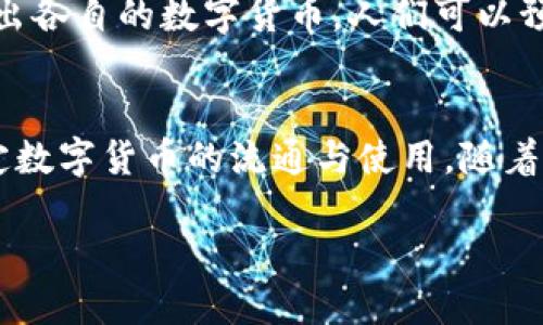 什么是DCEP钱包？
DCEP（数字货币电子支付）是中国人民银行发行的数字人民币，它是国家法定数字货币的一种。这种数字货币的目的在于替代现金交易，为用户提供更加便捷、安全的支付方式。DCEP钱包是用户存储、转账和使用数字人民币的数字钱包。

DCEP钱包是否支持比特币？
首先，我们需要明确，DCEP钱包与比特币（BTC）之间的根本区别。DCEP是中央银行发行的法定货币，而比特币是一种去中心化的加密货币。因此，DCEP钱包本身并不支持存放比特币。

为什么DCEP钱包不能存放比特币？
这主要是由于两者的设计原则和法律地位的不同。DCEP作为法定货币，旨在增强国家对货币流通的掌控，而比特币则是一种去中心化的数字资产，目标是提供一个无国界、无中央控制的货币系统。由于这两者的不同属性，DCEP钱包仅能存放和交易数字人民币，而无法容纳其他类型的数字资产，如比特币。

如何存放比特币？
如果您希望存放比特币，可以选择使用比特币钱包。这类钱包有多种形式，包括软件钱包、硬件钱包和纸钱包。
ul
    listrong软件钱包：/strong这是一种运行在您的电脑或移动设备上的应用程序，方便快捷，适合日常使用。/li
    listrong硬件钱包：/strong这种钱包是一种物理设备，能够安全地存储您的比特币，抵御网络攻击，适合长时间储存。/li
    listrong纸钱包：/strong纸钱包是将比特币地址和私钥打印在纸上的一种存储方式，安全性高，但需妥善保管。/li
/ul

DCEP的前景与影响
尽管DCEP钱包无法存放比特币，但数字人民币的推广意义重大。它将极大地推动数字经济的发展，加强金融监管，也会促使国际贸易的数字化转型。此外，DCEP还可能影响比特币和其他加密货币的市场，因为它可能会改变用户的支付习惯。

未来的数字货币趋势
在未来，数字货币的形式和存储方式可能会出现更多变化。随着技术的进步，区块链技术的应用将会越来越广泛，各国央行可能会加速推出各自的数字货币。人们可以预见，数字货币将会在金融交易中占据越来越重要的地位。

总结
总而言之，DCEP钱包无法存放比特币，原因在于两者的性质和功能的不同。比特币的投资和存储需要专用的钱包，而DCEP钱包专注于法定数字货币的流通与使用。随着数字经济的发展，我们应当密切关注数字货币的变化，同时了解如何安全地管理和存储我们的数字资产。

在这个信息化快速发展的时代，了解这些内容无疑对我们日常生活中的财务管理以及未来的投资决策会有很大帮助。