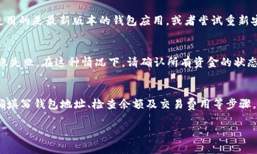如果您在使用TP钱包转账时遇到困难，可能存在多种原因。以下是一些常见的问题及其解决方法：

1. 网络连接问题
首先，确保您的设备连接到稳定的网络。网络的不稳定可能会导致转账请求失败。您可以尝试切换到其他网络，如从Wi-Fi切换到移动数据，或者重启路由器以确保网络连接正常。

2. 钱包地址错误
转账时，请仔细检查您输入的钱包地址。一个错误的字符或数字都可能导致转账失败。建议在复制粘贴地址时，反复确认目标地址的准确性，确保确保没有遗漏或错误。

3. 交易费用不足
在进行加密货币交易时，每笔交易都需要支付一定的交易费用。如果您的钱包余额不足以支付该费用，转账将无法完成。您可以查看转账所需的费用，并确保余额足够。

4. 区块链网络拥堵
区块链网络的拥堵也可能导致转账延迟或失败。在网络拥堵时，交易确认的时间会变得更长，甚至可能导致转账请求失败。您可以稍等片刻，看看是否能够通过再次尝试进行成功的转账。

5. 钱包应用问题
如果您使用的TP钱包应用有bug或需要更新，这也可能会导致转账失败。确保您使用的是最新版本的钱包应用，或者尝试重新安装该应用。

6. 资金状态检查
如果您要转账的资金状态不正常，如被冻结或正在进行其他交易，也可能导致转账失败。在这种情况下，请确认所有资金的状态，并确保可以自由进行转账。

结论
遇到TP钱包转账问题时，请逐一检查以上因素。通常，通过确保网络连接稳定、正确填写钱包地址、检查余额及交易费用等步骤，可以有效解决问题。如果问题仍未解决，建议联系TP钱包的客服寻求进一步帮助。

希望这些信息能帮助您顺利完成转账！
