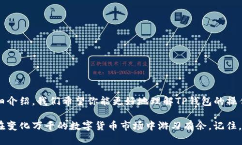 立即了解TP钱包资产页面的转账技巧：2025必看指南

TP钱包, 数字资产, 转账技巧, 加密货币/guanjianci

引言
随着区块链技术的不断发展，数字资产管理逐渐成为人们生活的重要组成部分。在众多数字钱包中，TP钱包因其便捷的功能和友好的用户界面，受到许多用户的青睐。因此，掌握TP钱包资产页面的转账技巧，无疑有助于提升我们在加密货币交易中的效率。

TP钱包简介
TP钱包是一款多功能的数字货币钱包，支持多种主流的加密资产，包括以太坊、比特币和其他ERC20代币。用户不仅可以通过TP钱包进行数字资产的存储与管理，还可以方便地进行资产转账、交换和购买。如果你是一位加密货币的投资者，或者刚刚踏入这一领域，了解如何使用TP钱包的资产页面进行转账，将会是你理应掌握的基本技能。

为什么选择TP钱包？
TP钱包的优势不仅在于其操作的简便性，还在于其安全性和隐私性。首先，TP钱包采用了多重加密技术，以确保用户资产的安全性。其次，用户的私钥始终保存在本地，不会被上传到服务器，这大大降低了被黑客攻击的风险。此外，TP钱包还提供了丰富的功能，如DApp浏览、资产交易等，极大地方便了用户的日常需求。

资产页面的布局解析
在使用TP钱包之前，用户首先需要了解资产页面的布局。资产页面通常会显示用户当前持有的各类数字资产，包括资产名称、数量、价格以及总价值等信息。每种资产都有自己的转账按钮，用户只需点击该按钮，即可开启转账流程。

准备转账的基础知识
在进行资金转账之前，了解一些必要的基础知识是非常重要的。首先，用户需要确保自己的钱包中有足够的资金用于转账，以及支付必要的交易手续费。不同的区块链网络可能收取不同的手续费，因此用户在转账时需提前了解。此外，确保接收方的钱包地址准确无误，以避免因地址错误造成的资金损失。

如何进行TP钱包中的转账？
接下来，让我们一起来看看如何在TP钱包中进行转账。这一过程分为几个简单的步骤：
ol
    li
        打开TP钱包应用
        在手机上打开TP钱包应用，确保你已经登录你的账户。如果没有账户，请先注册并完成身份验证。
    /li
    li
        进入资产页面
        在首页中选择“资产”选项，系统将引导你到钱包的资产页面。在这里，你可以看到你持有的所有数字资产。
    /li
    li
        选择要转账的资产
        浏览你的资产列表，找到你想要转账的资产，点击其旁边的“转账”按钮。此时，你将进入转账操作页面。
    /li
    li
        填写转账信息
        在转账页面，你需要填写接收方的钱包地址以及转账金额。请确保地址无误，因为区块链转账无法取消。
    /li
    li
        确认交易费用
        在确认转账之前，系统会显示需要支付的交易费用。请仔细查看费用信息，并确保当前余额足够支付该费用。如果余额不足，你可能无法完成转账。
    /li
    li
        确认转账
        在确认所有信息无误后，点击“确认”按钮以完成转账。系统会提示你交易处理的进度，耐心等待系统确认交易。
    /li
/ol

注意事项
虽然进行转账的流程相对简单，但在实际操作中，用户仍需注意一些重要事项。首先，转账时需确保网络连接稳定，以免在交易过程中因网络问题导致的失败。其次，务必记住，数字货币的转账是不可逆的，一旦发送即无法找回。因此，在填写接收地址时，多检查几遍是非常必要的。

转账的常见问题解答
在实际使用中，用户往往会遇到一些转账相关的问题。以下为一些常见问题及其解决方案：
ul
    li问：转账后资金何时到账？/li
    答：通常情况下，转账的处理时间取决于区块链网络的拥堵情况，可能从几秒到几分钟不等。
    li问：如何查看我的转账状态？/li
    答：用户可以在TP钱包中查看交易记录，系统会显示交易的处理状态及详细信息。
    li问：如果我转账时输入了错误的地址，该怎么办？/li
    答：一旦交易确认，您将无法找回资金。因此，务必在发送前仔细检查地址。
/ul

总结
掌握TP钱包资产页面的转账技巧，对每一个加密货币用户来说都至关重要。在数字资产的世界里，安全、便捷与效率是成功的关键。通过本文的详细介绍，我们希望你能更好地理解TP钱包的操作流程，确保每一次转账都能顺利完成。随着2025年的迈进，掌握这些技巧将让你在数字货币的道路上走得更加顺畅。

总之，TP钱包的转账功能使得数字货币的管理变得更加简单直观。不论你是资深投资者，还是刚入门的新手，只要你掌握了转账的基本技巧，就能在变化万千的数字货币市场中游刃有余。记住，在进行转账时，一定要保持谨慎与耐心，确保每一笔交易的安全与成功。