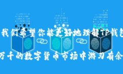 立即了解TP钱包资产页面的